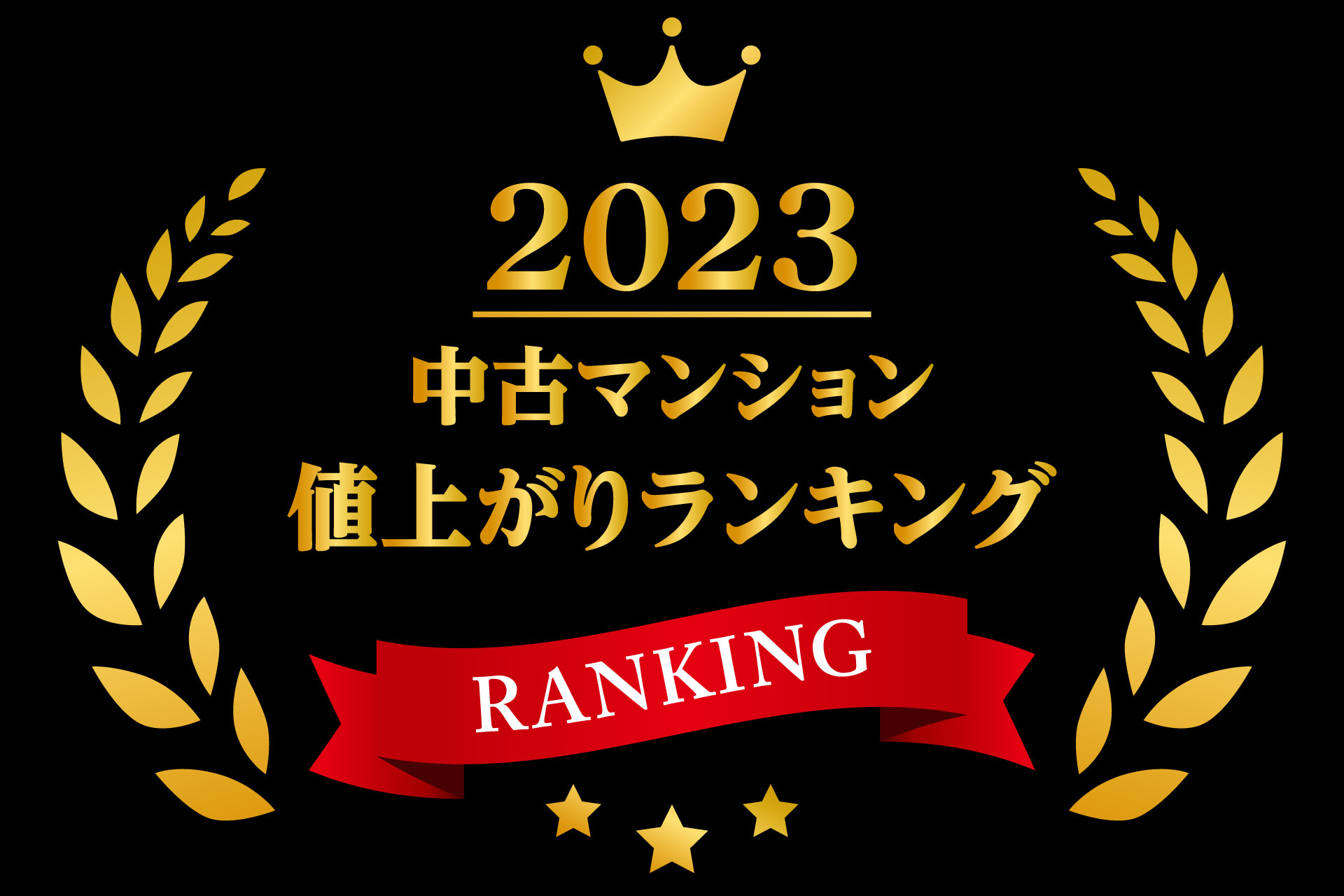 2023年中古マンション騰落率BEST100 | 株式会社マーキュリー 2023年中古マンション騰落率BEST100 | 株式会社マーキュリー